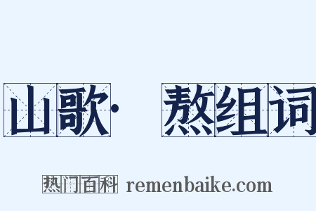 山歌·熬组词是什么意思的图片